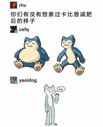 这是一张以社交平台评论接龙形式呈现的同人创作图，围绕“卡比兽减肥后的样子”展开趣味脑洞。首先由用户rhv提出话题，用户cefq率先给出创作：将《宝可梦》中原本圆滚滚、盘腿坐着的卡比兽进行瘦身处理，保留其头部特征与蓝白配色，调整为瘦长的半蹲姿势；用户yaoidog则进一步夸张创作，把卡比兽彻底拟人化，变成一个有着卡比兽面部特征和配色的修长人形角色，该角色面带微笑，挥手并说出“hey”的对白，整体内容是对经典宝可梦角色的逐步创意改编，充满二次元爱好者的趣味脑洞，展现了同人创作的多样性和幽默感。