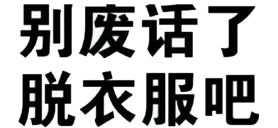 别废话了脱衣服吧文字图