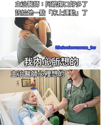 这是一张双面板对比梗图，通过"床上运动"的双关语制造幽默效果。上半部分显示一对情侣在床上拥抱，配有文字"主治醫師：阿嬤傷口好多了 該給她一點「床上運動」了"和"我內心所想的"，暗示人们对"床上运动"的第一反应通常是亲密行为。下半部分则显示护士在医院帮助老年患者，配有文字"主治醫師心裡想的"，揭示医生实际指的是康复锻炼。这种预期与现实的反差产生了喜剧效果。
