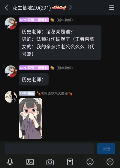 这是一张名为“花生基地2.0”的聊天群的静态截图，群成员“群劳工营营长”分享了一个搞笑段子：历史老师询问“诸葛亮是谁”，玩《王者荣耀》的男性玩家将其定义为群伤能力极强的法师英雄，玩女性向游戏《代号鸢》的女性玩家则将其当作自己的“亲亲帅老公”，随后该成员只输入了“历史老师：”的半句话，制造出留白的趣味效果。另一位群成员“吮指原味鸡大魔王”随即发送了一张卡通女孩捂脸的表情包，以此回应这个段子，整体内容充满网络趣味，生动展现了不同游戏受众对同一历史人物的差异化认知。
