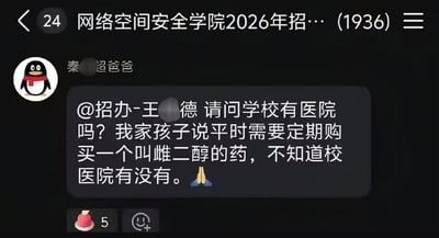 这是一张QQ群聊天界面截图，所属群为网络空间安全学院2026年招生群，群成员总数为1936人。昵称为“秦某超爸爸”的群成员使用经典QQ企鹅头像，@招生办工作人员王某德，询问学校是否设有医院，自家孩子需要定期购买雌二醇，想了解校医院是否有售，发言末尾附带了一个合十的祈祷表情。