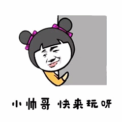 卡通女孩喊小哥哥玩