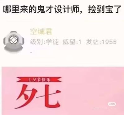 这是一张社交媒体截图类的搞笑梗图，分为上下两部分。上方是论坛用户“空城君”的账号信息，显示其级别为学徒、威望1、发帖1955条，顶部配文“哪里来的鬼才设计师，捡到宝了”，表达对下方设计的调侃；下方是一个粉色背景的七夕节设计图，红色飘带上写着“七夕节快乐”，但下方的核心文字却将“七夕”两个字反向排列成“夕七”，这种反常规的设计制造出荒诞搞笑的反差感，属于玩文字排列的趣味梗，没有谐音或双关，单纯通过反向文字来营造笑点。
