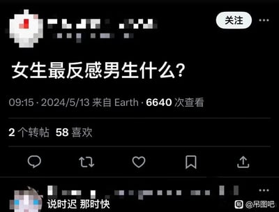 这是一张来自百度贴吧吊图吧的社交媒体截图，画面主体是一位用户发布的提问“女生最反感男生什么？”，该提问发布于2024年5月13日09:15，标注来自Earth，累计获得6640次查看、2个转帖和58个喜欢。提问下方有一条评论内容为“说时迟 那时快”，通过这句常用语双关调侃部分男生在与女生相处时行为过于急切，是令女生反感的典型表现。图片中用户的头像和昵称都做了马赛克处理，右下角带有“@吊图吧”的水印，整体是网友创作的玩梗类社交内容，用幽默的方式讨论两性相处中的话题。