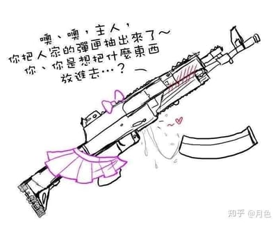 这是一张网友原创的文字加注静态线稿梗图，主体为一把被拟人化处理的AK系列突击步枪，创作者给步枪添加了粉色的蝴蝶结和百褶裙，将步枪更换弹匣的常规操作进行了低俗的性暗示拟人演绎。图中配文以娇嗔的语气，将抽出弹匣的动作和低俗的性暗示内容绑定，制造双关梗，属于军迷圈子和二次元圈子常见的趣味整活创作，图右下角带有知乎用户“月色”的水印。