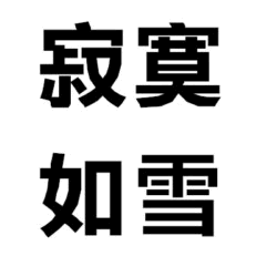 寂寞如雪 文字图片