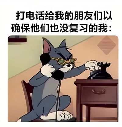 这张梗图使用了《猫和老鼠》中的汤姆猫形象，他戴着墨镜，表情严肃地正在使用老式旋转电话。图片上方配有文字："打电话给我的朋友们以确保他们也没复习的我："，幽默地表现了学生在考试前想确认朋友是否也没复习的心态。