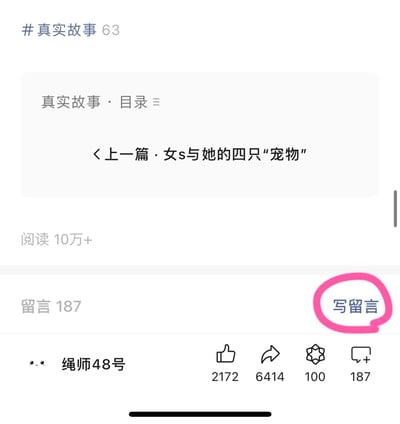 这是一张自媒体文章页面的底部截图，属于“真实故事63”系列内容：页面顶部显示该系列的标识、目录入口，以及上一篇文章《女s与她的四只“宠物”》的跳转链接；文章数据区域显示阅读量达10万+，留言数为187；底部展示了作者“绳师48号”的标识，以及点赞（2172次）、转发（6414次）、收藏（100次）、评论（187条）的功能按钮，其中“写留言”按钮被粉色圆圈重点标注，突出该互动入口。