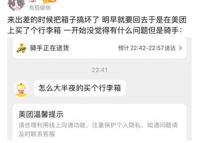 用户出差时行李箱损坏，深夜在美团紧急购买新行李箱，截图展示了骑手配送状态（预计22:42-22:57送达）及骑手22:41发送的疑惑消息“怎么大半夜的买个行李箱”，下方附有美团温馨提示“请合理利用线上沟通功能，注重保护个人隐私，如遇问题请及时联系客服”。整体呈现了一个深夜突发购物引发的幽默日常场景。
