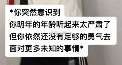 这是一张图文混排的情绪共鸣类标语图，背景为模糊处理的人物下半身，前景用带有圆角的白色对话气泡框承载核心文字内容。文字以第一视角的内心独白形式，精准刻画了当代年轻人在年龄增长阶段的矛盾心态：眼看着自己的年纪即将迈入更“严肃”的阶段，内心却依旧缺乏足够的底气与勇气，去直面生活中更多未知的挑战与变化，戳中了很多人在成长过程中遭遇的年龄焦虑与对未来的迷茫情绪。