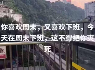 这张图以重庆轨道交通站台为拍摄场景，背景是山城的山林与城市建筑，前景是轻轨列车即将进站的画面。图上叠加趣味文字：“你喜欢周末，又喜欢下班，今天在周末下班，这不得把你爽死”，将打工人最爱的两件事——周末和下班结合，调侃这种双倍快乐的极致体验，精准戳中打工人的狂喜心情，没有双关或谐音梗，直白表达快乐叠加的感受。