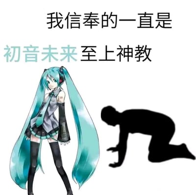 这是一张ACGN粉丝自制的玩梗图，画面左侧是虚拟歌手初音未来的经典官方立绘，她面带温和微笑站立着；右侧是一个跪地跪拜的黑色人形剪影。图上方配有文字“我信奉的一直是初音未来至上神教”，用夸张的跪拜形式，以“神教”的玩梗方式，表达粉丝对初音未来的狂热喜爱与推崇，没有双关、谐音梗等特殊表意。