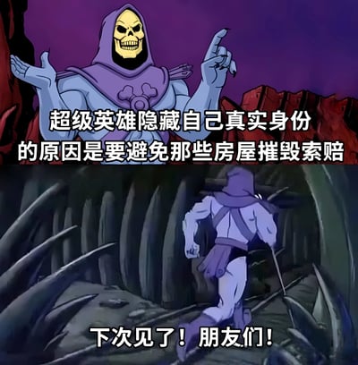 图片为上下两格的连环漫画。上格中，骷髅王（Skeletor）身着紫色兜帽斗篷，露出黄色骷髅脸，左手摊开、右手食指指向上方，背景为紫色天空和红色岩石，配文“超级英雄隐藏自己真实身份的原因是要避免那些房屋摧毁索赔”，以戏谑口吻颠覆传统超级英雄隐藏身份的动机（如保护亲友），改为更接地气的“避免赔偿房屋损失”。下格中，骷髅王转身逃离布满尖刺的黑暗洞穴，姿态慌张，配文“下次见了！朋友们！”，形成幽默的反差感，仿佛因说出“真相”而匆忙溜走。
