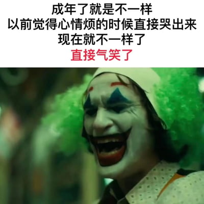 图片上半部分为黑色文字，内容是“成年了就是不一样 以前觉得心情烦的时候直接哭出来 现在就不一样了 直接气笑了”，其中“直接气笑了”为红色突出显示。下半部分是电影《小丑》的截图，画面中是小丑（华金·菲尼克斯饰演），他戴着绿色卷发头套，面部化着白色粉底、蓝色和红色油彩的小丑妆，正张大嘴巴、表情夸张地大笑，眼神中带着一丝疯狂和无奈。整体通过文字与小丑的大笑表情形成呼应，幽默地表达了成年人面对烦恼时从哭泣到“气笑”的情绪转变。
