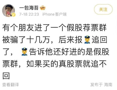 这是一张微博用户发布的动态截图，发布者昵称为“一包海苔”，发布时间为7月18日22:23，发布设备为iPhone客户端，定位海南。内容讲述网友的朋友误入虚假股票荐票群被骗走十几万元，报警后钱款被警方全数追回，警方告知他幸好遭遇的是假股票群诈骗，如果是投资真股票产生亏损的话就无法追回损失，内容用强烈的反差感调侃了当前A股市场普通投资者容易亏损且亏损难以挽回的现状，充满讽刺笑点。