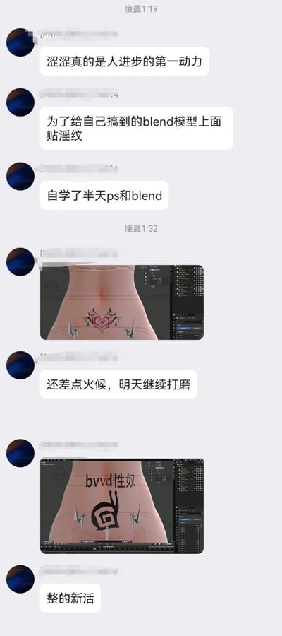 这是一段凌晨的即时通讯聊天记录截图，发言者玩梗调侃「涩涩真的是人进步的第一动力」：为了给自己的Blender 3D模型添加低俗的“淫纹”贴图，他自学了半天PS和Blender软件，并展示了两个贴图成果：一个是腹部的爱心花纹贴图，他表示还需要打磨；另一个是写有“bvvd性奴”的恶搞贴图，称是新整的活。整个内容用玩梗的方式调侃了“兴趣驱动学习”的反差感，将低俗需求作为学习技能的动力，充满二次元社群的玩梗趣味。
