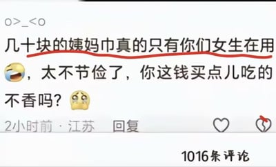 这是一张社交媒体用户评论截图，图中展示了一条标注来自江苏、发布于2小时前的网友评论，评论内容为质疑女生使用几十块的姨妈巾太不节俭，称把这笔钱拿去买吃的更香，其中“几十块的姨妈巾真的只有你们女生在用”这句话被红色线条高亮标注，图片右下角显示该评论下方共有1016条评论，界面带有社交平台的点赞、取消点赞图标。该评论内容引发了关于陌生人随意指点女性消费的争议。