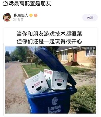 这是一张在微博流传的搞笑梗图，最上方配文「游戏最高配置是朋友」，下方是微博用户「乡愿恶人」发布的内容：配文「当你和朋友游戏技术都很菜但你们还是一起玩得很开心」，搭配一张经过P图改编的照片——给路边垃圾桶里的两个箱子画上了开心的笑脸，用这个画面比喻两个游戏技术不佳的玩家，就像垃圾桶里的「废物」搭档，但在一起开黑时依然充满快乐，精准戳中普通玩家和朋友组队游戏的日常，氛围轻松治愈又搞笑。