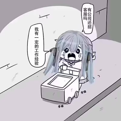 这是一张二次创作的卡通梗图，Q版初音未来泪流满面，拉着带轮子的小箱子，箱子滚动时配有拟声词“骨碌”，她一边急切询问“有公司还招客服吗”，一边强调“我有一定的工作经验”。画面用可爱卡通形象与窘迫求职状态的反差感，调侃求职难、客服岗位求职的焦虑情绪，没有双关或谐音梗。