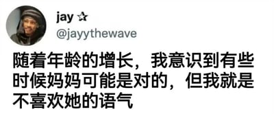 一张社交媒体截图，显示用户jay ★ (@jayythewave) 发布的内容：'随着年龄的增长，我意识到有些时候妈妈可能是对的，但我就是不喜欢她的语气'。配图为用户的个人头像，内容表达了长大后对母亲建议的认同与对语气的不满之间的矛盾心理，引发共鸣。