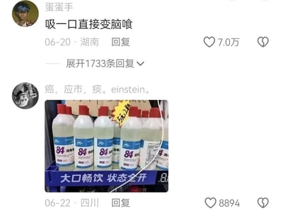 这是一张国内短视频平台评论区的截图，包含两条围绕84消毒液恶搞内容的玩梗评论。第一条来自湖南用户“蛋蛋手”，其头像为《JOJO的奇妙冒险》中的角色岸边露伴，评论内容为“吸一口直接变脑喰”，用“脑喰”谐音“脑死”，夸张地调侃84消毒液的毒性，该评论获得7.0万点赞；第二条来自四川用户，头像为老虎，先评论“癌，应市，痰。einstein。”，将“爱因斯坦”的中文发音拆分为“癌（爱）、应（因）、市（斯）、痰（坦）”，玩了谐音梗，同时附上一张实拍图：货架上的84消毒液被摆成饮料堆头的样式，堆头下方配有“大口畅饮 状态全开”的恶搞标语，模仿饮料品牌的营销话术，与84消毒液的消毒、有毒属性形成强烈反差，制造荒诞的搞笑效果，图中还标注了“5元2瓶”的价格，这条评论获得8894点赞。整体内容通过错位的场景搭配、谐音梗评论，打造出黑色幽默的网络搞笑效果，既用夸张方式提醒人们84消毒液不可饮用，也讽刺了不合理的营销式摆拍。