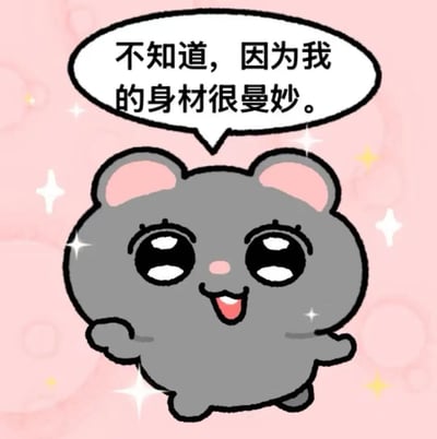 这是一张软萌风格的静态卡通表情包，背景为浅粉色，点缀了白色与黄色的闪星图案；画面中心是一只圆滚滚的灰色卡通小熊，它有着粉色内耳和粉色鼻头，长着大大的黑眼睛，张开嘴巴露出开心娇俏的笑容，手臂微微张开；小熊上方的对话气泡内写着热梗文案“不知道，因为我的身材很曼妙。”，整体风格可爱讨喜。