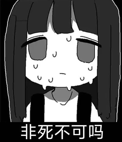 黑白卡通风格的动漫女孩头像，长发齐刘海造型，面部布满密集的汗珠，双眼黯淡无神，嘴角下撇呈现极度担忧的表情。图片底部配有文字“非死不可吗”，通过谐音梗将Facebook的中文俗称“非死不可”与“必须要死吗”的语义结合，形成幽默的反问效果。