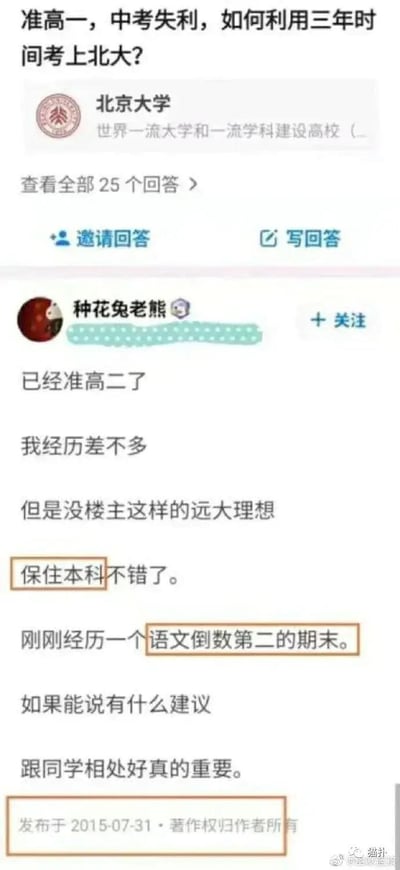 图片展示了一个问答场景，顶部是准高一学生的提问：“准高一，中考失利，如何利用三年时间考上北大？”，下方显示问题关联到“北京大学”词条，并有“查看全部25个回答”的入口。接着是用户“种花兔老熊”的回答，该用户标注为“已经准高二了”，称自己经历相似但没有如此远大理想，提到“保住本科不错了”，还分享自己“刚刚经历一个语文倒数第二的期末”，最后建议“跟同学相处好真的重要”。回答发布时间为2015-07-31，右下角有水印“猫扑”。