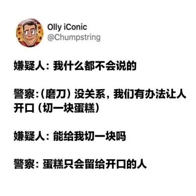 这是一张搞笑对话梗图，展示了嫌疑人与警察之间的幽默互动。嫌疑人起初态度坚决表示“我什么都不会说的”，警察则以“(磨刀) 没关系，我们有办法让人开口 (切一块蛋糕)”回应，形成看似威胁实则温和的反差。随后嫌疑人立刻妥协询问“能给我切一块吗”，警察最终以“蛋糕只会留给开口的人”巧妙回应，通过生活化的“蛋糕诱惑”替代传统审讯场景，营造出轻松诙谐的喜剧效果。