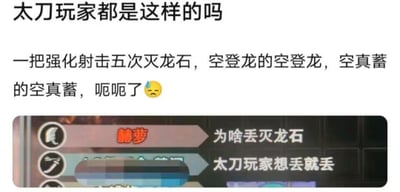 这是一张玩家自制的游戏梗图，采用图文混排的形式，上方是玩家的吐槽文字，表达了对太刀玩家迷惑操作的无奈：使用强化射击消耗五次灭龙石，还频繁空放登龙斩、真蓄力斩；下方是《怪物猎人》游戏内的聊天记录截图，玩家“赫萝”询问为何丢灭龙石，得到的回复“太刀玩家想丢就丢”精准调侃了太刀玩家随性操作的特点，整体充满搞笑氛围，是玩家社群里用来调侃太刀玩家的趣味内容。
无谐音梗、双关或暗示内容。