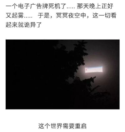 这是一张顶配底文的静态单图，上方文字铺垫场景：一个电子广告牌出现死机故障，当晚又恰逢起雾，让夜空中的这个景象显得十分诡异；中间的实拍图展示了被树木黑影半遮挡的、在雾气里亮起的故障电子广告牌，其显示的界面和电脑系统崩溃或加载失败的界面高度相似；下方配文‘这个世界需要重启’。整张图利用现实中设备故障和电脑系统故障的视觉相似性，玩了一个荒诞的梗，将故障的广告牌类比成运行中的世界系统崩溃，用‘重启世界’的玩笑话制造出幽默效果，营造出一种仿佛整个世界是个运行的程序、如今出了问题需要重启的荒诞氛围。