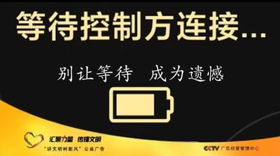 这是一张改编自央视公益广告的网络玩梗静态图，整体以黑色为背景，底部带有黄色弧形装饰区域。画面顶部用浅黄色大号字体写着“等待控制方连接...”，中部配有白色文字“别让等待 成为遗憾”，文字下方是一个浅黄色的低电量电池图标；底部黄色区域保留了原公益广告的相关标识，左侧有心形logo、“汇聚力量 传播文明”和“‘讲文明树新风’公益广告”字样，右下角标注原出品方“CCTV 广告经营管理中心”。该图借用原公益广告的经典标语，结合“等待控制方连接”的文字玩梗，常用来调侃等待上级决策、等待对方回应、等待他人推进掌控局面的场景，用低电量烘托等待已久的状态，制造出反差趣味。