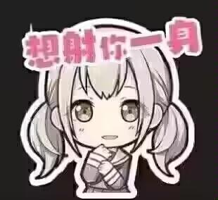 这是一张正方形的带边框卡通表情包，图中是扎着双马尾的二次元萌系女孩，她双手放在胸前，脸上带着羞涩腼腆的神情。画面上方用粉色字体标注了文字“想射你一身”，这里运用了谐音梗，“射”谐音“晒”，通过带有歧义的表述制造出搞笑反差效果，常用于社交平台和朋友玩梗调侃。
**谐音梗说明**：文字表面有歧义，实际想表达的是类似“想晒你一身阳光/好运”的温馨含义，用反差感增强趣味性。