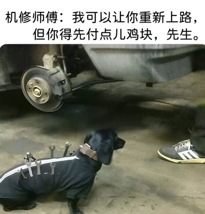 图片中一只黑色狗狗穿着黑色带白条的“机修服”，背上插着多把扳手，蹲坐在车库地面上，正抬头注视着旁边穿着Adidas运动鞋的人。狗狗前方是一辆汽车的轮胎和底盘，整体场景营造出狗狗化身“机修师傅”的趣味画面。上方配文“机修师傅：我可以让你重新上路，但你得先付点儿鸡块，先生。”将狗狗拟人化，以“鸡块”作为修车报酬，形成幽默反差萌效果。