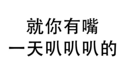就你有嘴 一天叭叭叭的