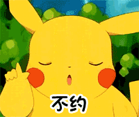 皮卡丘拒绝三连：不约
