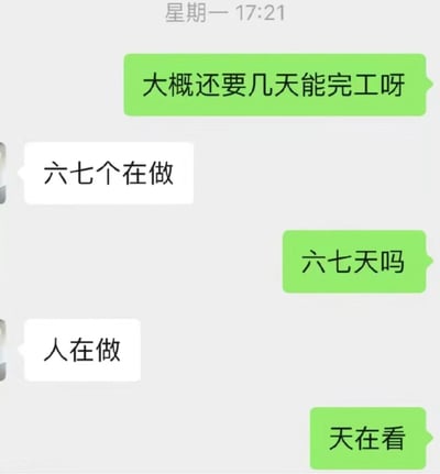 这是一张竖屏的微信聊天记录静态截图，时间标注为星期一17:21。对话围绕项目工期展开：提问方向对接的施工方询问项目还需多久完工，施工方回复“六七个在做”，表示有六七名工人在施工；提问方误解为需要六七天，便确认“六七天吗”，施工方纠正“人在做”，提问方顺势接出“天在看”，借用“人在做，天在看”的俗语玩了谐音梗，让原本普通的工作沟通变得趣味十足。