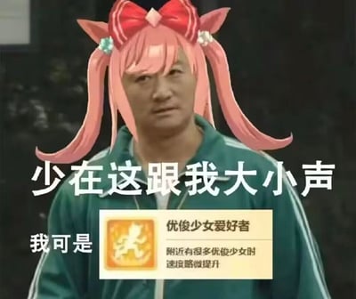 这是一张二次创作的搞笑梗图，将电视剧《狂飙》中李有田严肃拽酷的脸，与游戏《闪耀！优俊少女》（国服赛马娘）里的粉色双马尾少女发型合成，人物身着绿色运动外套，表情强硬不耐烦。图中配文“少在这跟我大小声 我可是”，下方搭配游戏内的“优俊少女爱好者”buff词条，词条说明为“附近有很多优俊少女时 速度略微提升”。通过真人严肃表情和可爱游戏元素的反差结合，以搞笑的方式展现赛马娘玩家的“硬核”身份，玩梗自嘲，制造出反差萌的喜剧效果。