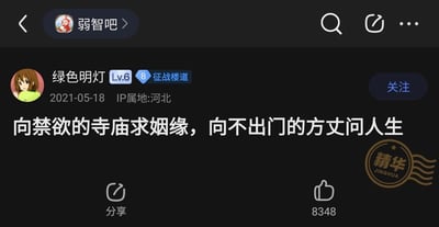 这是一张百度贴吧“弱智吧”的社交媒体截图，发布者为用户“绿色明灯”（等级Lv.6，头衔“征战楼道”，IP属地河北），发布时间为2021年5月18日。帖子核心内容为“向禁欲的寺庙求姻缘，向不出门的方丈问人生”，以荒诞错位的行为逻辑，讽刺人们在寻求人生指引、解决自身问题时，找错对象与方向的不合理行为。该帖子被平台标记为“精华”帖，获得8348次点赞，发布者的头像是动漫《轻音少女》中的角色平泽唯。