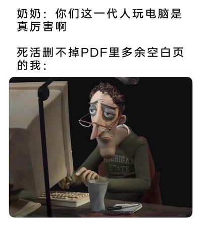 这是一张反差感拉满的搞笑吐槽梗图，上方文字分为前后两部分形成强烈反差：先是长辈奶奶发出“你们这一代人玩电脑是真厉害啊”的夸赞，紧接着转折到“死活删不掉PDF里多余空白页的我”，精准戳中很多人在面对看似简单却棘手的电脑小操作时的窘境；下方配图是定格动画《鬼妈妈》里的主角父亲，他双眼无神、眼袋浓重，眼镜半挂在鼻尖，双手无力地搭在老式电脑键盘上，整个人散发着疲惫又崩溃的气息，完美还原了尝试多次仍无法解决PDF空白页删除问题时的无奈、挫败状态，用长辈的固有印象和自身的真实窘境形成对比，制造出搞笑又共鸣感十足的效果。