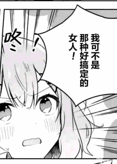 这是一张漫画分镜表情包，画面中一位漫画风格的少女神情激动地大喊：“我可不是那种好搞定的女人！”。表达出一种强烈的拒绝、坚决和自我防御感。这种语气常用来在网络社交中调侃或自嘲，尤其适用于应对暧昧或追求的场合。整体风格二次元且带有轻微羞涩、愤怒和自尊的气息，可用于朋友圈、聊天时表达“我很难追”或“别太自信”等场面。

没有明显的双关、谐音或暗示，属于直接表达自我态度类素材。