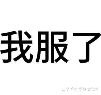 图片为纯文字梗图，白色背景上有黑色粗体大字“我服了”，直观表达一种无奈、认输或调侃的情绪。底部右侧带有“知乎@可爱表情包呀”的水印标识。