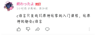 一张社交媒体截图，内容是用户声称C语言只是原神玩家的入门课程，玩原神的人都会C语言。这是一种夸张的说法，暗示原神玩家群体技术能力强。