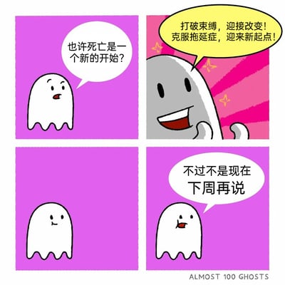 这是一幅四格连环卡通漫画：第一格中，紫色背景里的白色小幽灵带着疑惑的表情，说出“也许死亡是一个新的开始？”；第二格，粉色放射状背景中的灰色大幽灵兴奋地挥着手，喊出充满干劲的励志口号“打破束缚，迎接改变！克服拖延症，迎来新起点！”；第三格，白色小幽灵露出认同的微笑；第四格，小幽灵立刻转变态度，一脸无所谓地说“不过不是现在 下周再说”，用强烈的反差感，精准调侃了拖延症患者被激励后立刻又把事情往后推的典型心态，充满幽默与共鸣感。