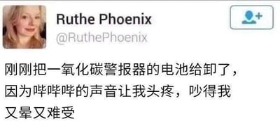 这是一张X（原推特）用户发文的翻译版截图，用户Ruthe Phoenix发文称，因为一氧化碳警报器的哔哔声让自己头疼、又晕又难受，所以把警报器的电池卸了。这里存在致命的认知误区：一氧化碳中毒的典型症状就是头疼、头晕、恶心不适，警报器响正是在警示一氧化碳泄漏，用户却将身体不适归咎于警报器的声音，反而关掉了能救命的警报装置，是极具安全隐患的迷惑行为，充满讽刺感。