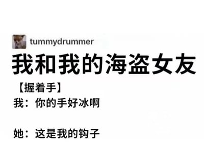 一张文字梗图，标题为“我和我的海盗女友”。内容描绘了“我”与海盗女友握手时的幽默对话：“我”说“你的手好冰啊”，女友则俏皮回复“这是我的钩子”，利用海盗常有的钩子手设定制造笑点。图左上角有用户名“tummydrummer”。