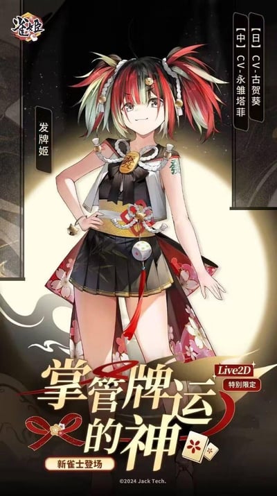 这是麻将手游《雀姬》的官方限定角色宣传海报，主角是新登场的雀士「发牌姬」：她有着红黑渐变挑染的双马尾，服饰融合日式和风花纹与现代短裙设计，腰间挂着骰子装饰，手臂纹有麻将“發”字，单手叉腰摆出自信微笑的姿态。海报标注该角色为Live2D特别限定，还公布了其中日文配音声优：日文CV古贺葵，中文CV永维塔菲，宣传语“掌管牌运的神”突出其牌运掌控者的定位，整体风格华丽神秘，充满二次元和风质感。