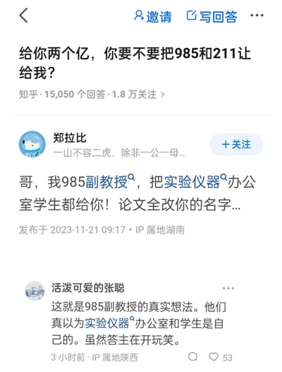 这是知乎上一则提问「给你两个亿，你要不要把985和211让给我？」的回答截图，该提问有15050个回答、1.8万关注。答主「郑拉比」自称985副教授，开玩笑表示愿意把实验仪器、办公室、学生都交给提问者，连论文都改对方名字；下方用户「活泼可爱的张聪」评论调侃，称这是985副教授的真实想法，调侃他们误以为这些资源是自己的，整体是玩梗式的搞笑内容，没有双关、谐音梗或暗示内容。