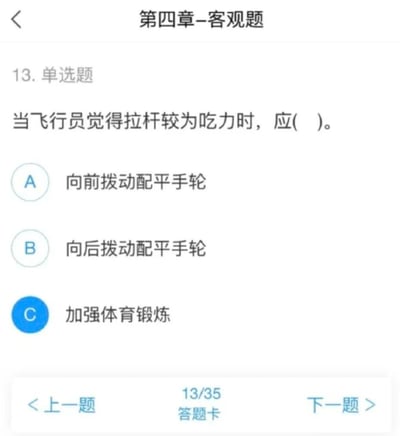 这是一张航空知识理论考试的在线答题界面截图，展示了第13道单选题：“当飞行员觉得拉杆较为吃力时，应( )”，提供三个选项：A.向前拨动配平手轮，B.向后拨动配平手轮，C.加强体育锻炼，当前界面中选项C被蓝色选中标记标注。界面底部显示这是35道题中的第13题，配有上一题、下一题和答题卡的操作按钮。需要说明的是，该题的正确答案应为B选项，向后拨动配平手轮可通过配平升降舵来减小拉杆所需的力量，选项C是搞笑性质的干扰项。