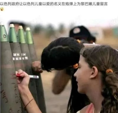 画面展示了几名儿童正手持马克笔，在大型炮弹的弹体上书写内容。图片上方配有文字“以色列政府让以色列儿童以爱的名义在炮弹上为黎巴嫩儿童留言”，本该是制造伤害的战争武器，却让孩子以“爱”的名义为受攻击方的儿童留言，形成了极具讽刺性的荒诞反差，凸显出战争语境下的残酷与荒谬，引发人们对战争的反思。